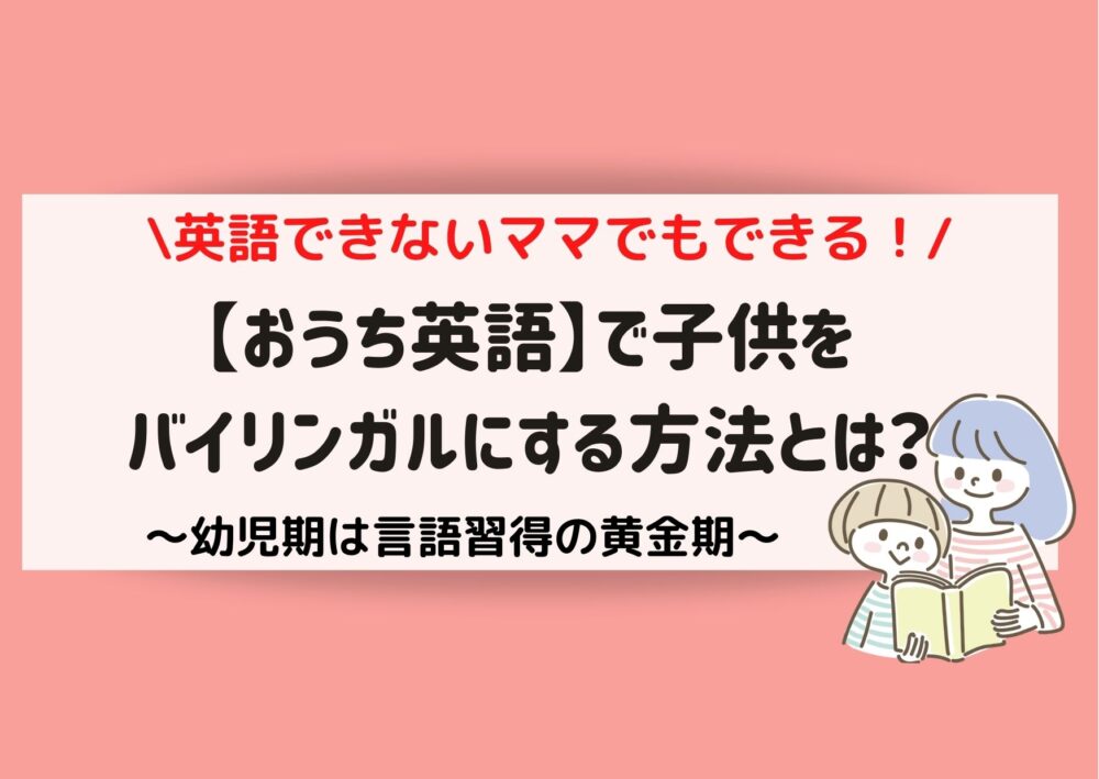 おうち英語で子供をバイリンガルにする方法とは 英語出来ないママでもok ままらく英語