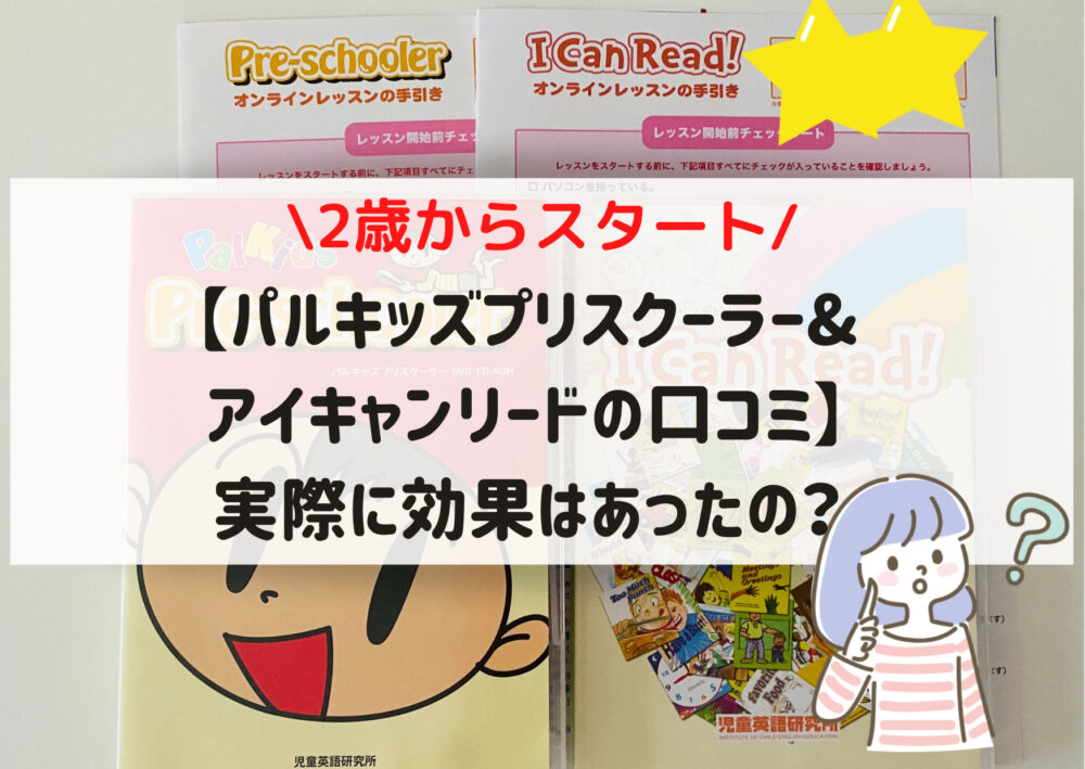 2歳】パルキッズプリスクーラー＆アイキャンリードの口コミと効果は