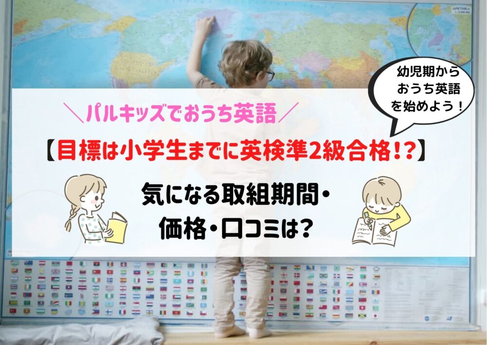 パルキッズ｜小学生で英検準2級を目指す！取組期間・価格・口コミは  