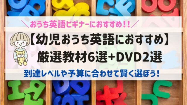 幼児おうち英語初心者におすすめの教材6選 Dvd2選 到達レベル 予算に合わせて選ぶべし 未就学児からのおうち英語