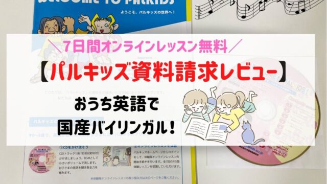 2021年 パルキッズ資料請求レビュー 7日間無料体験あり 未就学児からのおうち英語