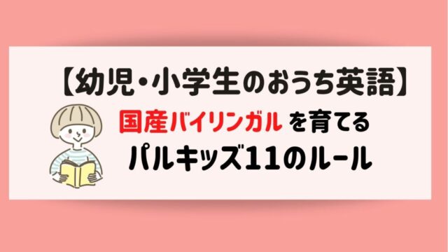 未就学児からのおうち英語 英語苦手ママでもできるバイリンガル育児