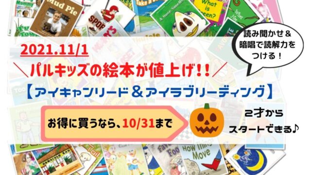 2021年【パルキッズ絵本値上げ】アイキャンリード＆アイラブ  