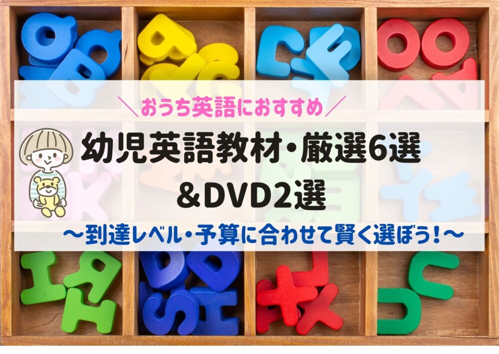 幼児おうち英語初心者におすすめの教材6選 Dvd2選 到達レベル 予算に合わせて選ぶべし ままらく英語