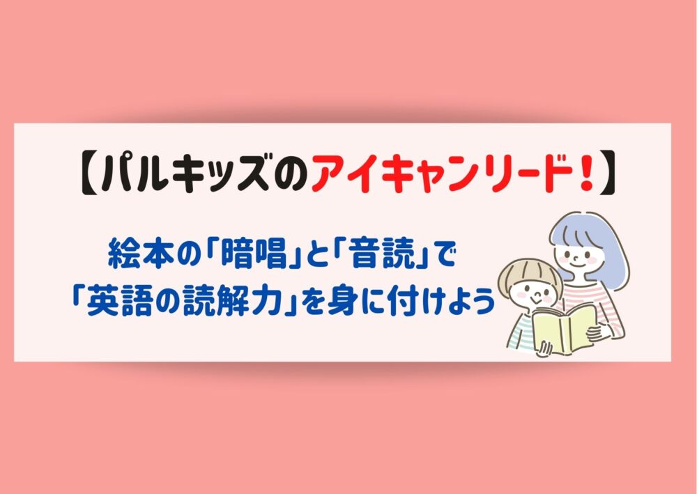 値引きする アイキャンリード 絵本つき パルキッズ キッズ ファミリー Millingtonbaptist Org