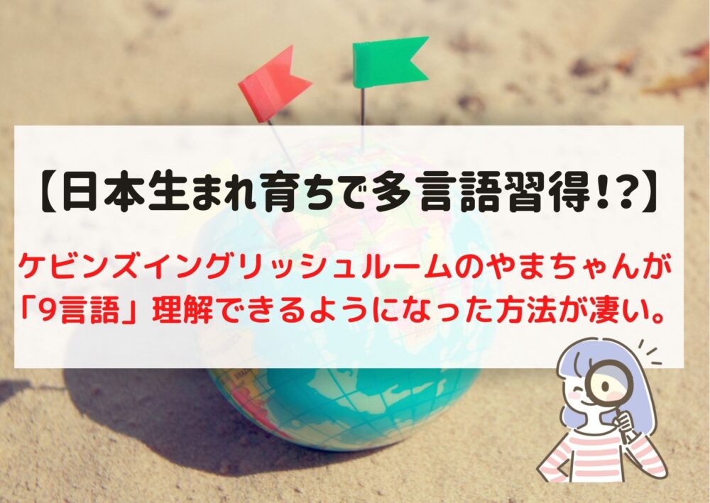 多言語習得法 ケビンズイングリッシュルームやまちゃんが9言語習得したヒッポとは ままらく英語