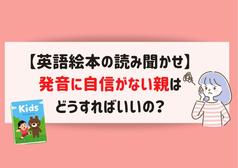 英語絵本の読み聞かせ 発音に自信がない親はどうする ままらく英語