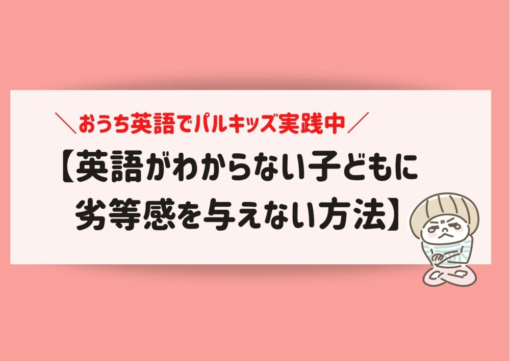 英語がわからないと言う子どもに劣等感を与えない方法 ままらく英語