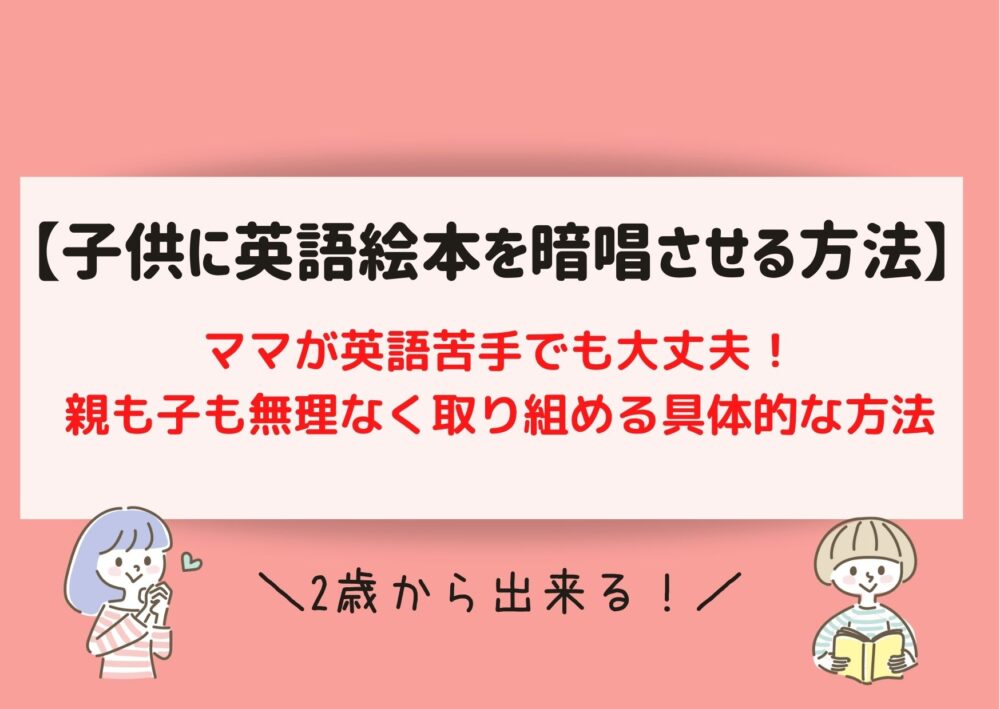 子供に英語絵本を無理なく暗唱させる方法 2歳からできる ままらく英語