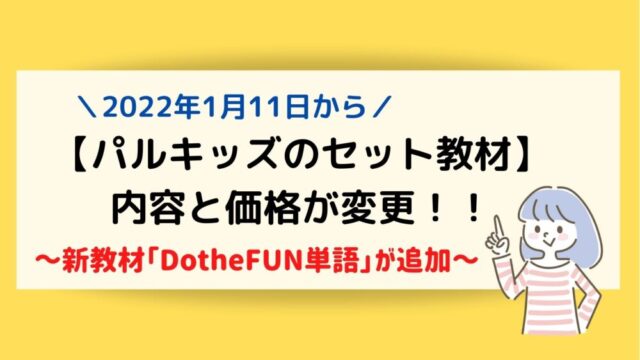 パルキッズ セット教材 の内容と価格が変更 22年1月11日 ままらく英語