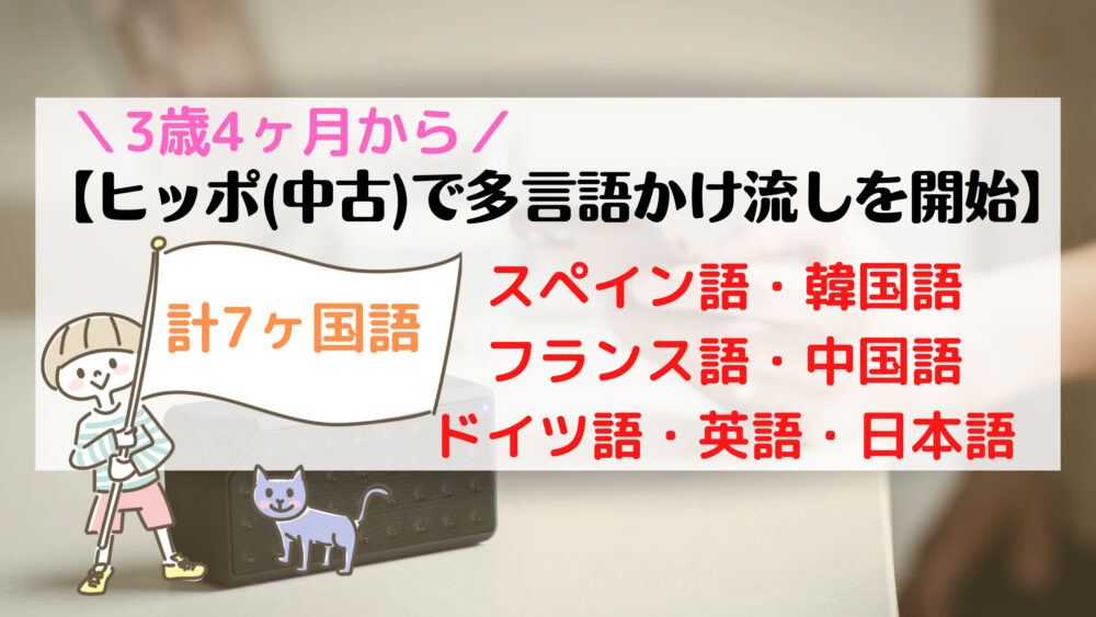 多言語習得】3歳4ヶ月からヒッポ（中古）で7言語かけ流しを開始 | まま 