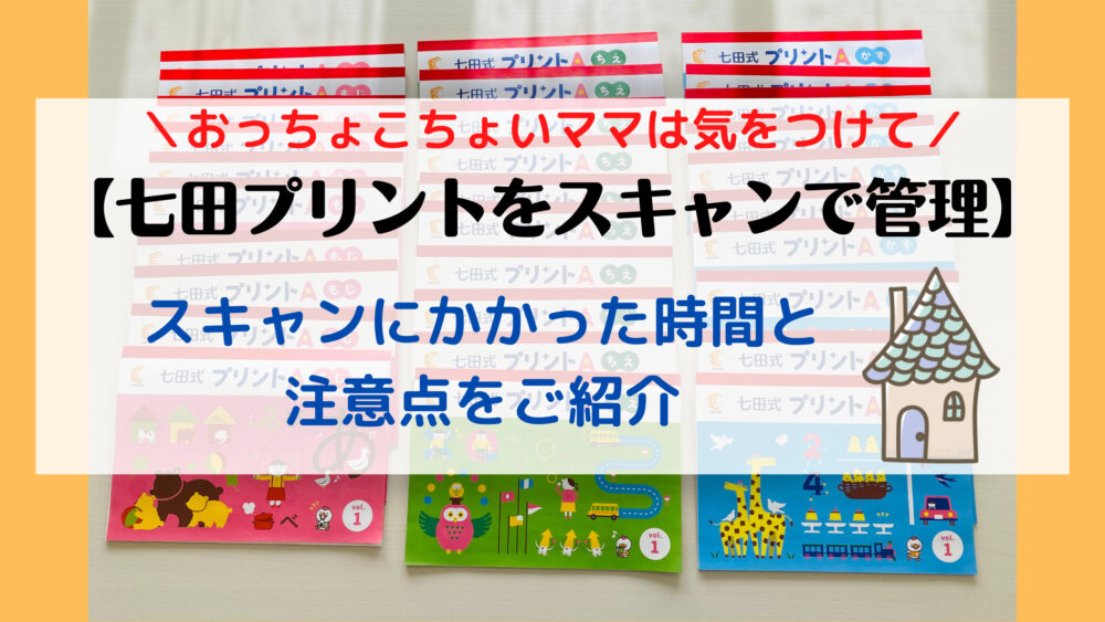 七田プリント】スキャンにかかった時間とスキャンする際の注意点 ...