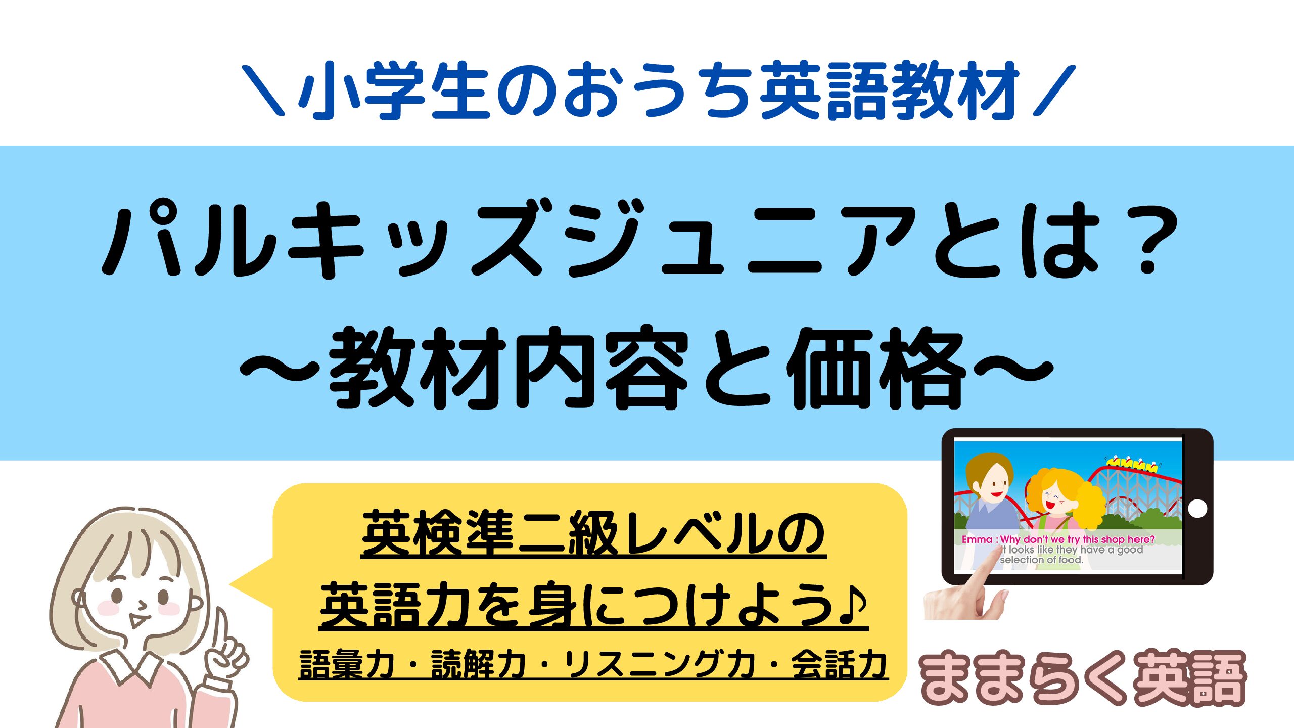 小学生のおうち英語教材「パルキッズジュニア」とは？英検準二級レベル  